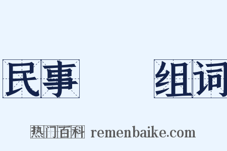 民事訴訟组词是什么意思的图片